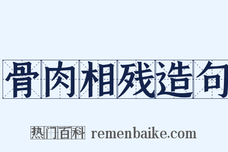 骨肉相残造句是什么意思的图片